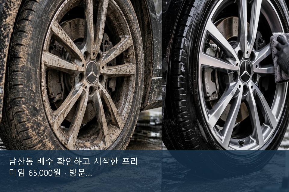 남산동 배수 확인하고 시작한 프리미엄 65,000원 · 방문 전에 확인한 것